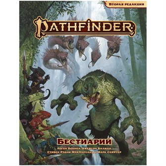{{photo.Alt || photo.Description || 'Pathfinder. Настольная ролевая игра. Вторая редакция. Бестиарий'}}