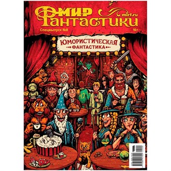 {{photo.Alt || photo.Description || 'Журнал &quot;Мир фантастики. Спецвыпуск №8: Юмористическая фантастика&quot;'}}