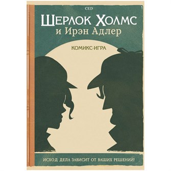 {{photo.Alt || photo.Description || 'Комикс-игра &quot;Шерлок Холмс и Ирэн Адлер&quot;'}}