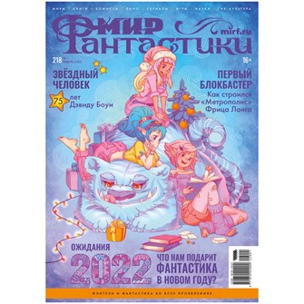 {{photo.Alt || photo.Description || 'Журнал &quot;Мир Фантастики&quot; №218'}}