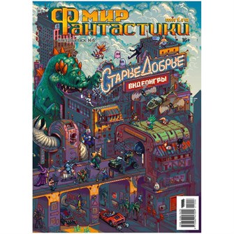 {{photo.Alt || photo.Description || 'Журнал &quot;Мир фантастики. Спецвыпуск №6: &quot;Старые добрые игры&quot;&quot;'}}