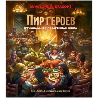 {{photo.Alt || photo.Description || 'Dungeons &amp; Dragons. Пир героев: Официальная поваренная книга'}}