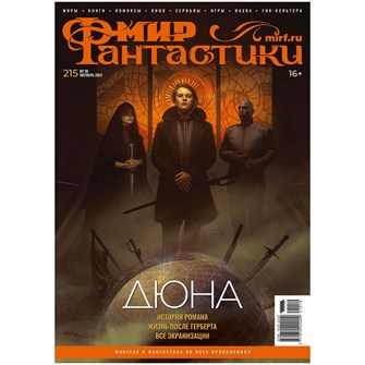 {{photo.Alt || photo.Description || 'Журнал &quot;Мир Фантастики&quot; №215'}}