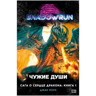 {{photo.Alt || photo.Description || 'Shadowrun. Сага о сердце дракона: Чужие души'}}