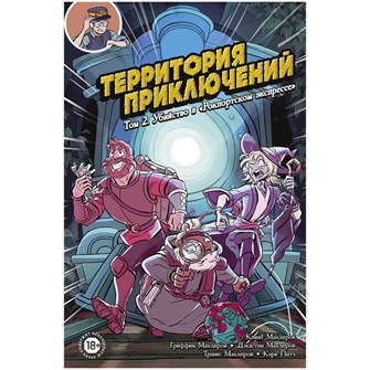 {{photo.Alt || photo.Description || 'Территория приключений. Том 2: Убийство в &quot;Рокпортском экспрессе&quot;'}}