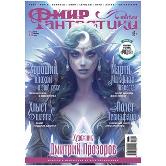 {{photo.Alt || photo.Description || 'Журнал &quot;Мир фантастики&quot; №211'}}