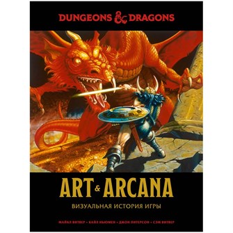 {{photo.Alt || photo.Description || 'Dungeons &amp; Dragons. Art &amp; Arcana: Визуальная история игры'}}