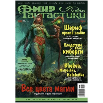 {{photo.Alt || photo.Description || 'Журнал &quot;Мир фантастики&quot; №203'}}