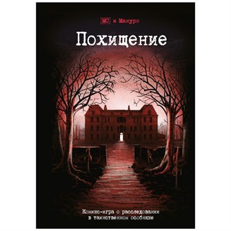 {{photo.Alt || photo.Description || 'Комикс-игра &quot;Похищение&quot;'}}