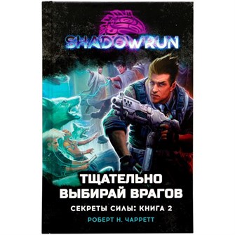 {{photo.Alt || photo.Description || 'Shadowrun. Секреты силы: Тщательно выбирай врагов'}}