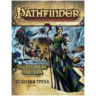 {{photo.Alt || photo.Description || 'Pathfinder. Серия приключений &quot;Расколотая звезда&quot;, выпуск №1: &quot;Осколки греха&quot;'}}