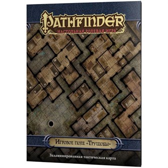 {{photo.Alt || photo.Description || 'Pathfinder. Настольная ролевая игра. Игровое поле &quot;Трущобы&quot;'}}