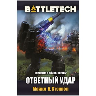 {{photo.Alt || photo.Description || 'BattleTech: Ответный удар'}}