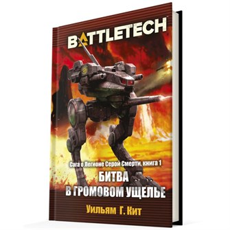 {{photo.Alt || photo.Description || 'BattleTech. Битва в Громовом ущелье'}}