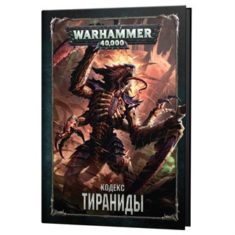 {{photo.Alt || photo.Description || 'Кодекс: Тираниды (8-я редакция) на русском языке'}}