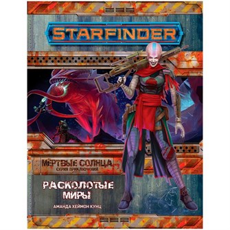 {{photo.Alt || photo.Description || 'Starfinder. Серия приключений &quot;Мёртвые солнца&quot;, выпуск №3: &quot;Расколотые миры&quot;'}}