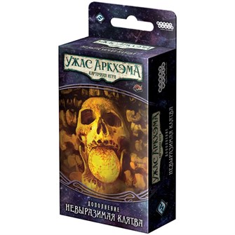 {{photo.Alt || photo.Description || 'Ужас Аркхэма. Карточная игра: Путь в Каркозу. Невыразимая клятва'}}