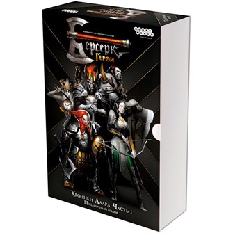 {{photo.Alt || photo.Description || 'Берсерк. Герои. Хроники Лаара. Часть 1. Подарочный набор'}}