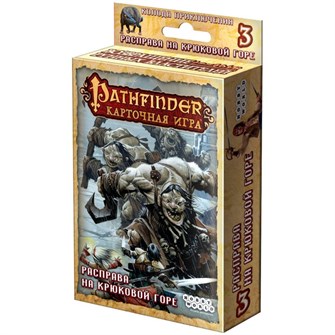 {{photo.Alt || photo.Description || 'Pathfinder. Карточная игра. Возвращение Рунных Властителей. 3. Расправа на Крюковой горе'}}