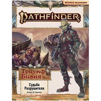 {{photo.Alt || photo.Description || 'Pathfinder. НРИ. Вторая редакция. Серия приключений &quot;Триумф Бивня&quot;, выпуск №3 &quot;Судьба Разрушителя&quot;'}}