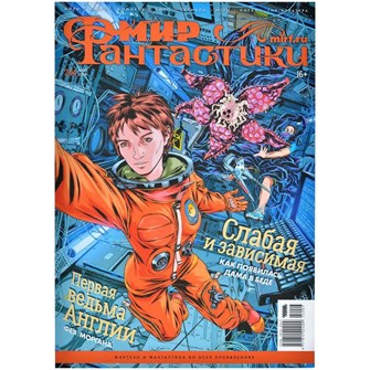 {{photo.Alt || photo.Description || 'Журнал &quot;Мир фантастики&quot; №244'}}