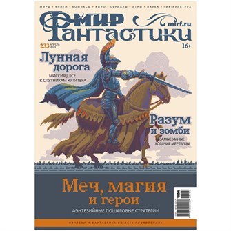 {{photo.Alt || photo.Description || 'Журнал &quot;Мир фантастики&quot; №233'}}