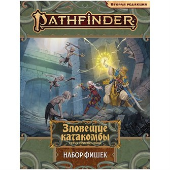{{photo.Alt || photo.Description || 'Pathfinder. Настольная ролевая игра. Вторая редакция. Зловещие катакомбы: Набор фишек'}}