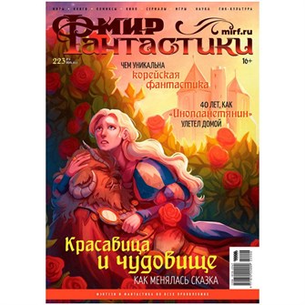 {{photo.Alt || photo.Description || 'Журнал &quot;Мир фантастики&quot; № 223'}}