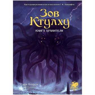 {{photo.Alt || photo.Description || 'Зов Ктулху. Книга Хранителя'}}