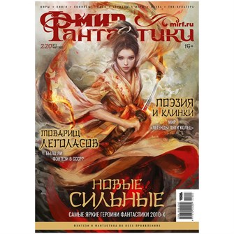 {{photo.Alt || photo.Description || 'Журнал &quot;Мир фантастики&quot; №220'}}