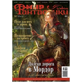 {{photo.Alt || photo.Description || 'Журнал &quot;Мир Фантастики&quot; №217'}}