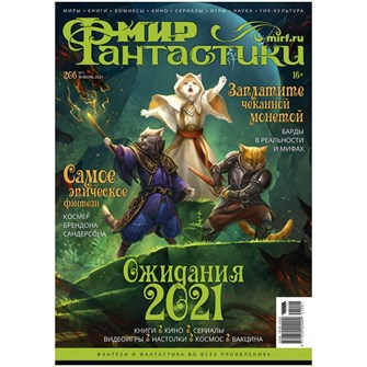 {{photo.Alt || photo.Description || 'Журнал &quot;Мир фантастики&quot; №206'}}