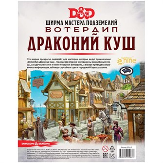 {{photo.Alt || photo.Description || 'Dungeons &amp; Dragons. Вотердип: Драконий куш. Ширма мастера подземелий'}}