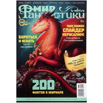 {{photo.Alt || photo.Description || 'Журнал &quot;Мир фантастики&quot; №200'}}