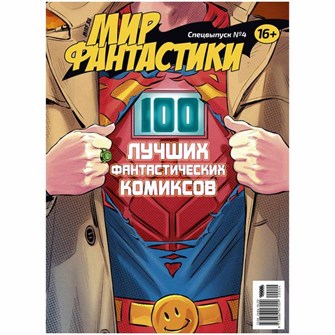 {{photo.Alt || photo.Description || 'Журнал &quot;Мир фантастики. Спецвыпуск №4: &quot;100 лучших фантастических комиксов&quot;&quot;'}}