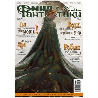 {{photo.Alt || photo.Description || 'Журнал &quot;Мир фантастики&quot; №199'}}