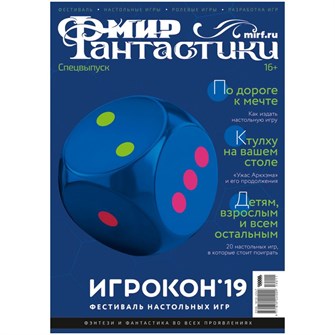 {{photo.Alt || photo.Description || 'Журнал &quot;Мир фантастики. Спецвыпуск. Игрокон 2019&quot;'}}