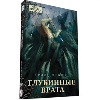 {{photo.Alt || photo.Description || 'Книга &quot;Ужас Аркхэма: Глубинные врата&quot;'}}
