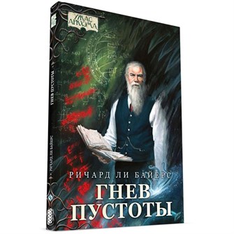 {{photo.Alt || photo.Description || 'Ужас Аркхэма. Повесть. Гнев пустоты'}}