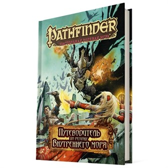 {{photo.Alt || photo.Description || 'Pathfinder. Настольная ролевая игра. Путеводитель по региону Внутреннего моря'}}