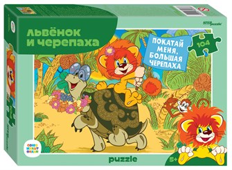Мозаика puzzle 104 Львёнок и Черепаха (new) (С/м) # 82038