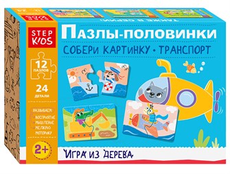 Игра из дерева «Пазлы-половинки: Собери картинку. Транспорт» (Step Kids) # 89894