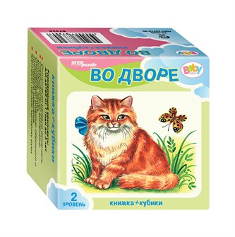 Развивающий комплект Во дворе (Кубики+книжка) (Baby Step) # 87350