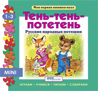 Книжка-игрушка Тень-тень-потетень (Моя первая книжка-пазл) # 93200