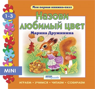 Книжка-игрушка Назови любимый цвет (Моя первая книжка-пазл) # 93202