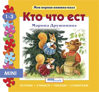 Книжка-игрушка Кто что ест? (Моя первая книжка-пазл) # 93215