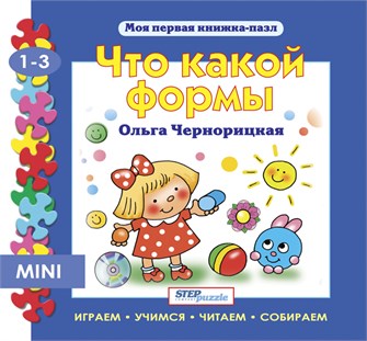 Книжка-игрушка Что какой формы? (Моя первая книжка-пазл) # 93203