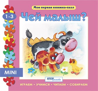 Книжка-игрушка Чей малыш? (Моя первая книжка-пазл) # 93205