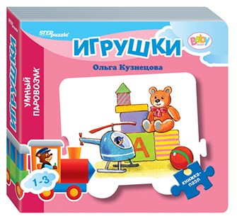 Книжка-игрушка Игрушки (Умный Паровозик) (Baby Step) (стихи) # 93286