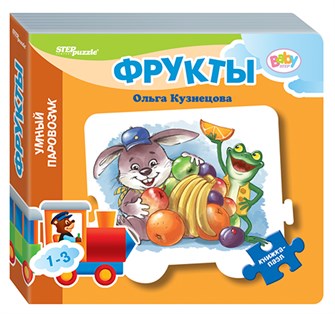 Книжка-игрушка Фрукты (Умный Паровозик) (Baby Step) (стихи) # 93281